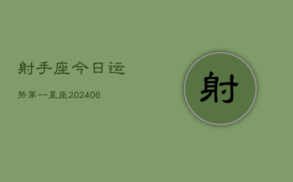 射手座今日运势第一星座(20240602)