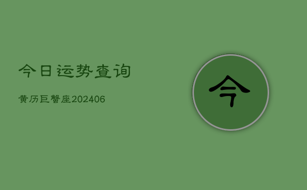 今日运势查询黄历巨蟹座(20240602)  第1张