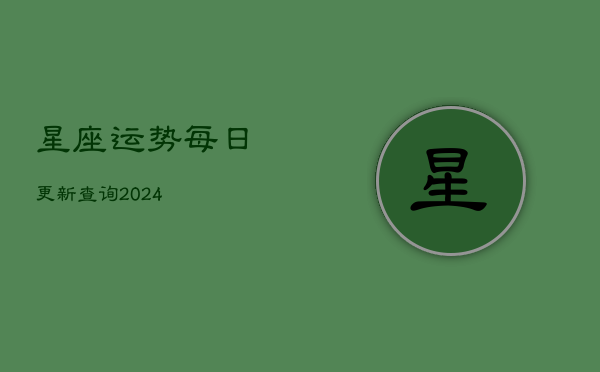 星座运势每日更新查询2024(20240602)  第1张