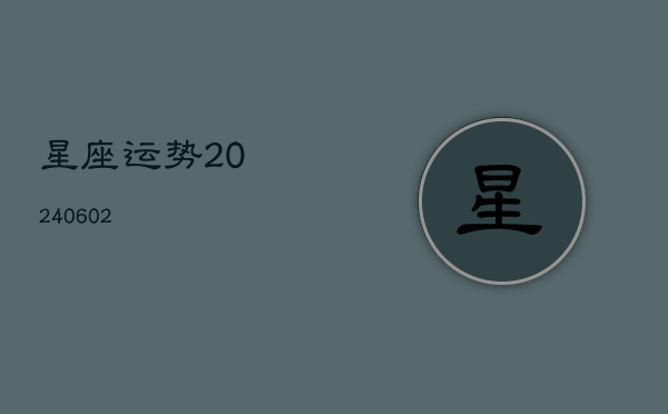 星座运势(20240602)  第1张