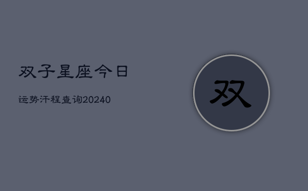 双子星座今日运势汗程查询(20240602)  第1张