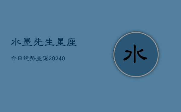 水墨先生星座今日运势查询(20240602)  第1张