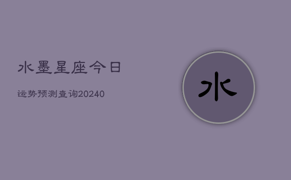 水墨星座今日运势预测查询(20240602)  第1张