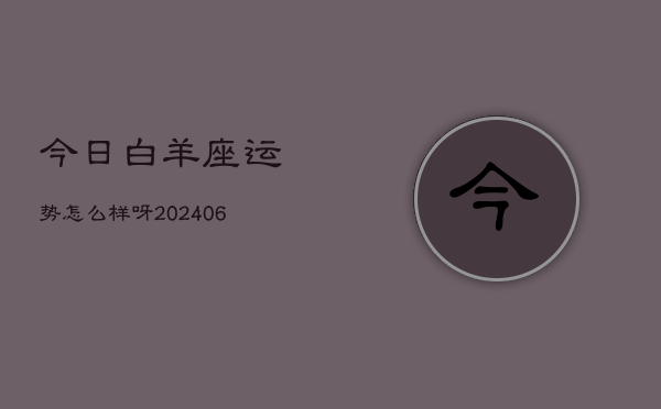 今日白羊座运势怎么样呀(20240602)  第1张