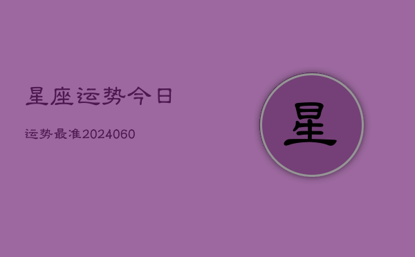 星座运势今日运势最准(20240602)  第1张