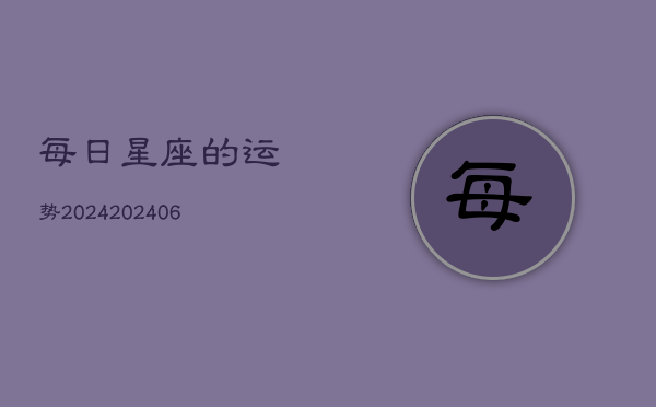 每日星座的运势2024(20240602)  第1张
