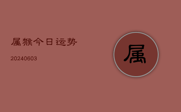 属猴今日运势(20240602)  第1张