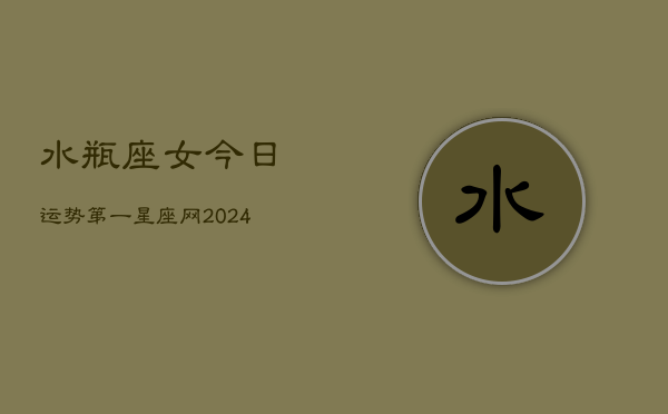 水瓶座女今日运势第一星座网(20240602)  第1张