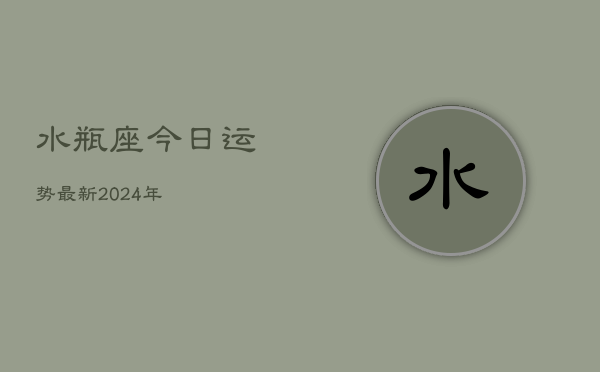 水瓶座今日运势最新2024年(20240602)