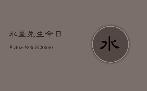 水墨先生今日星座运势查询(20240602)  第1张