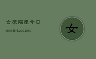 女摩羯座今日运势最准(20240602)