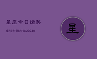 星座今日运势查询财运方位(20240602)