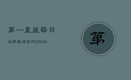 第一星座每日运势查询官网(20240602)
