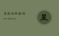 星座运势查询每日更新2024(20240602)