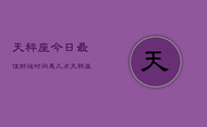 天秤座今日最佳财运时间是几点(20240602)