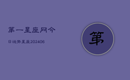 第一星座网今日运势星座(20240602)