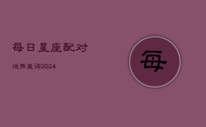 每日星座配对运势查询2024(20240602)