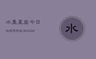 水墨星座今日运势预测查询(20240602)