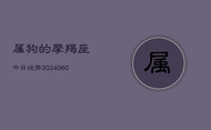 属狗的摩羯座今日运势(20240602)