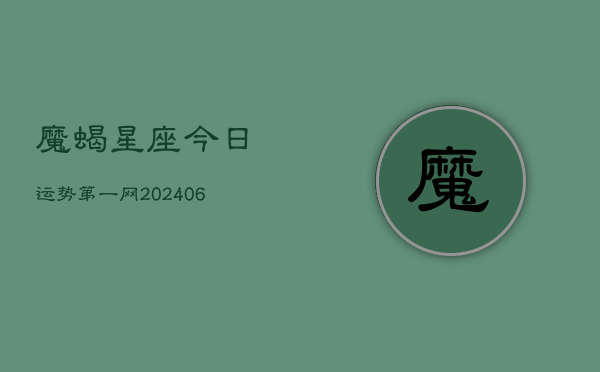 魔蝎星座今日运势第一网(20240603)  第1张