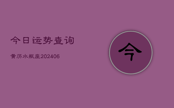 今日运势查询黄历水瓶座(20240603)  第1张