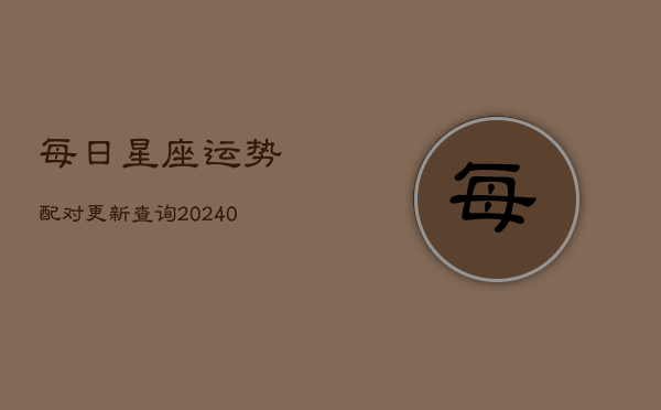每日星座运势配对更新查询(20240603)  第1张