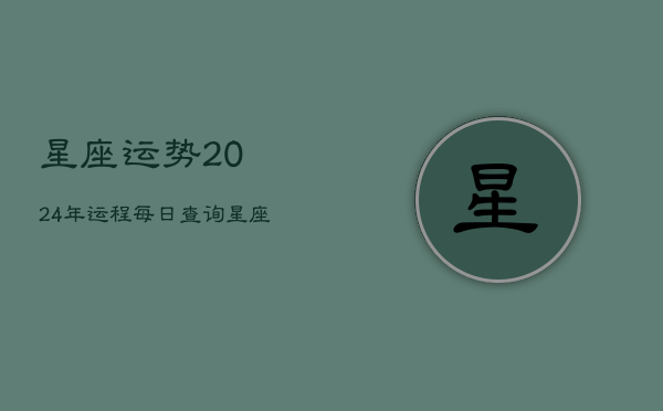 星座运势2024年运程每日查询(20240603)  第1张