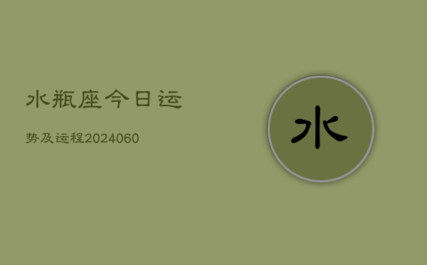水瓶座今日运势及运程(20240603)