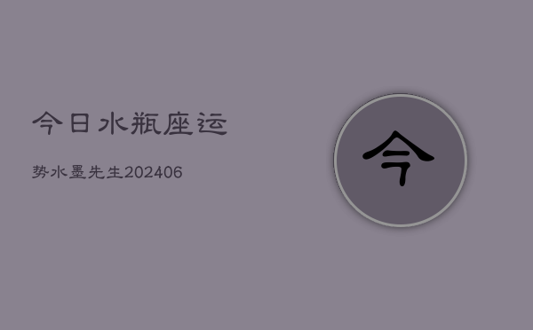 今日水瓶座运势水墨先生(20240603)  第1张