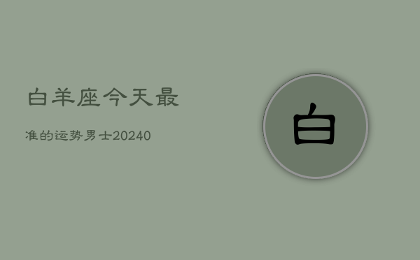 白羊座今天最准的运势男士(20240603)  第1张