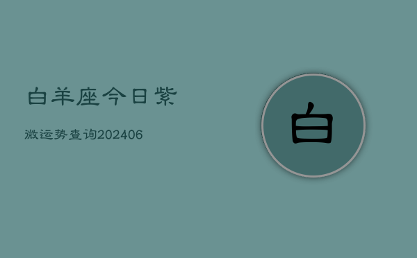 白羊座今日紫微运势查询(20240603)  第1张