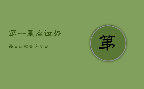第一星座运势每日运程查询今日(20240603)  第1张