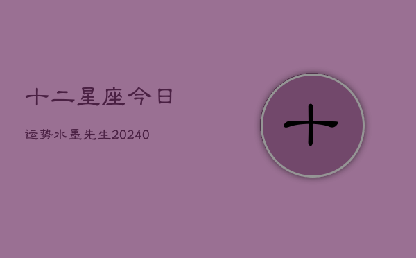 十二星座今日运势水墨先生(20240603)  第1张