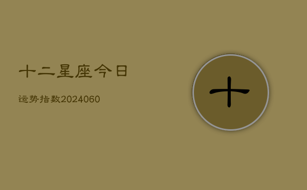 十二星座今日运势指数(20240603)  第1张