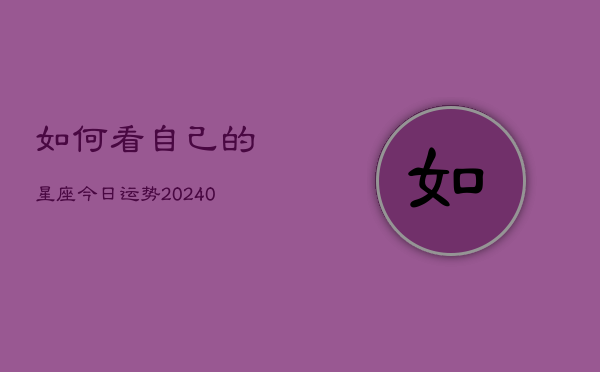 如何看自己的星座今日运势(20240603)  第1张