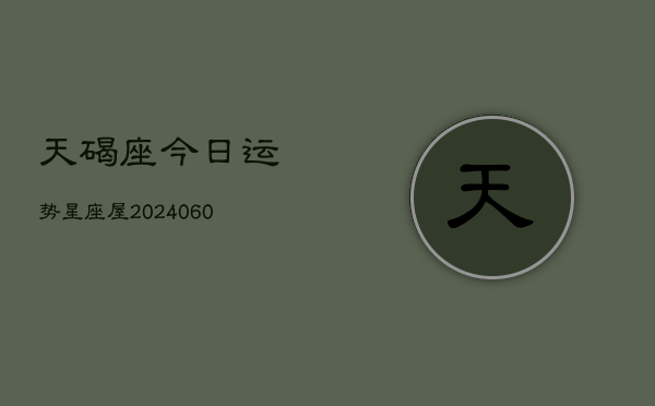 天碣座今日运势星座屋(20240603)  第1张