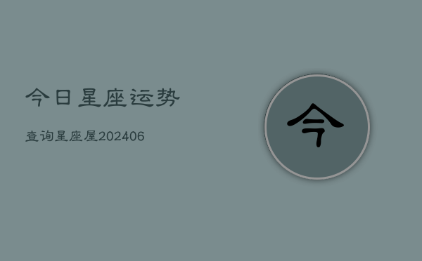 今日星座运势查询星座屋(20240603)  第1张