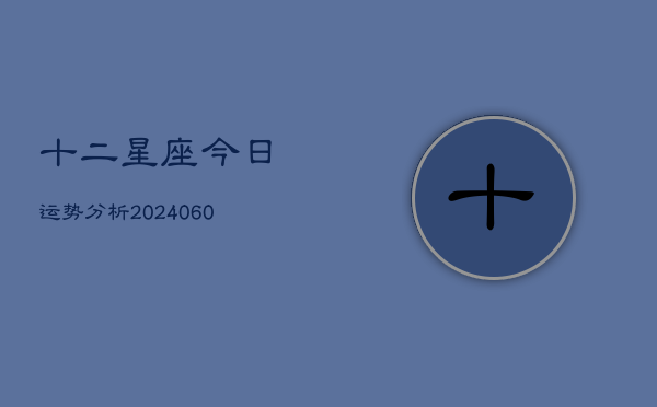 十二星座今日运势分析(20240603)  第1张