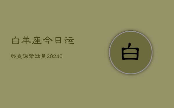 白羊座今日运势查询紫微星(20240603)  第1张