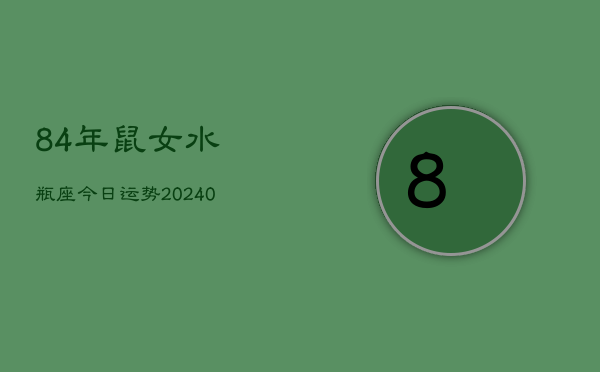 84年鼠女水瓶座今日运势(20240603)  第1张