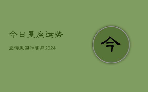 今日星座运势查询美国神婆网(20240603)