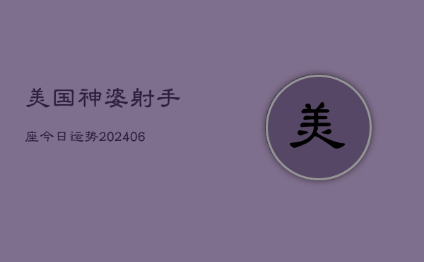 美国神婆射手座今日运势(20240603)  第1张