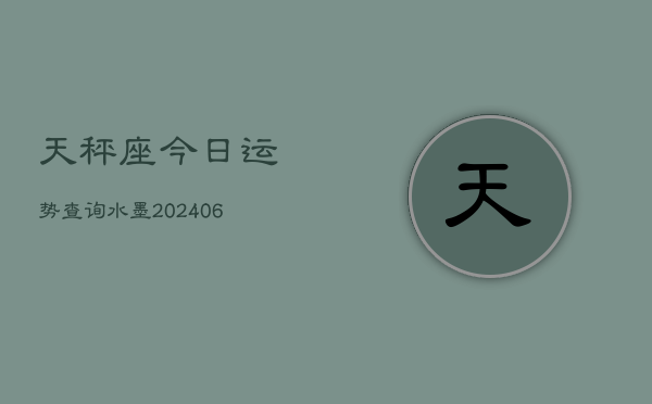 天秤座今日运势查询水墨(20240603)  第1张