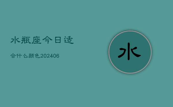 水瓶座今日适合什么颜色(20240603)  第1张