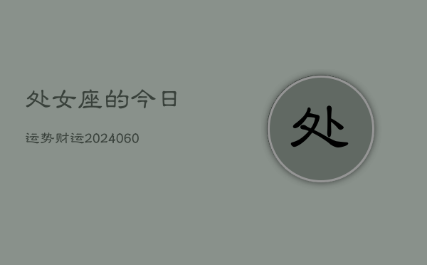 处女座的今日运势财运(20240603)  第1张