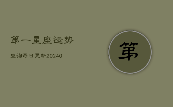 第一星座运势查询每日更新(20240603)  第1张