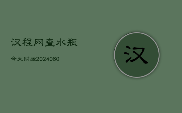 汉程网查水瓶今天财运(20240603)  第1张