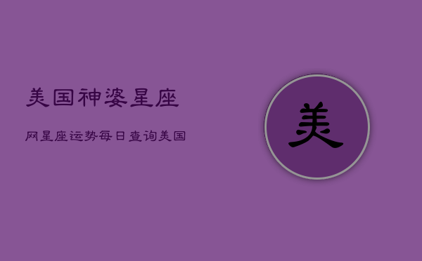 美国神婆星座网星座运势每日查询(20240603)  第1张