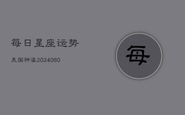每日星座运势美国神婆(20240603)  第1张