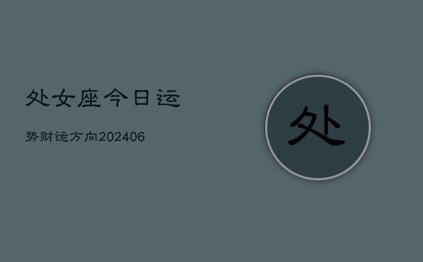 处女座今日运势财运方向(20240603)